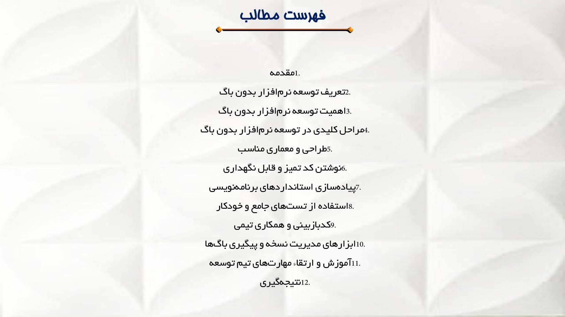 پاورپوینت در مورد توسعه نرم‌افزار بدون باگ 